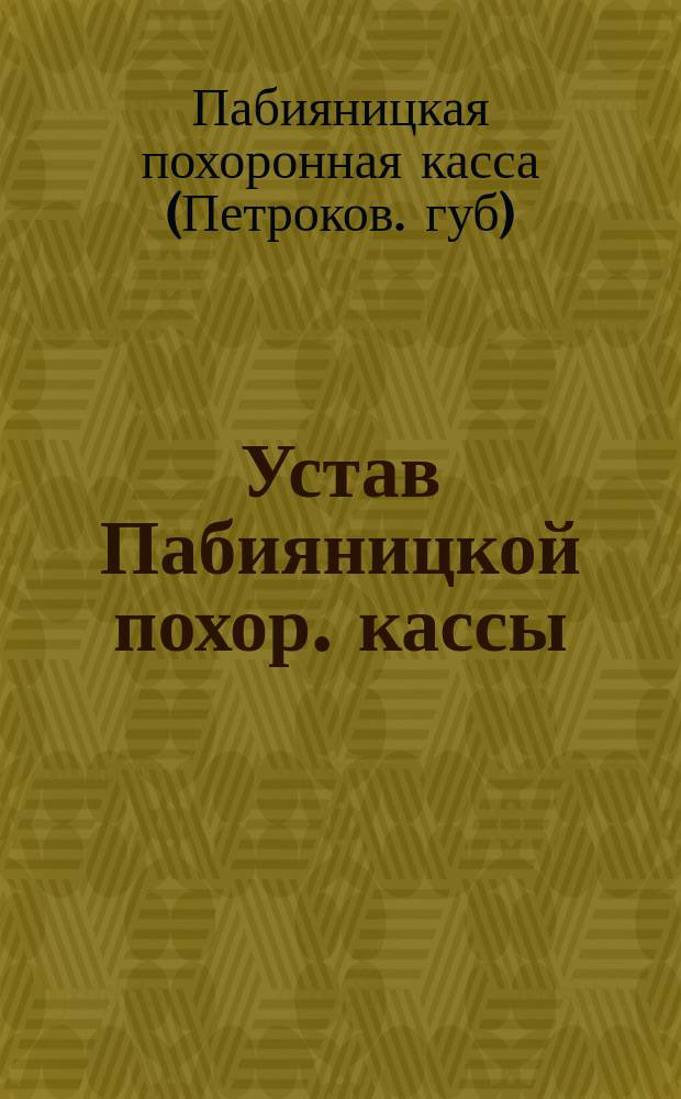 Устав Пабияницкой похор. кассы (Петроковской губернии) : Утв. 4 окт. 1903 г.