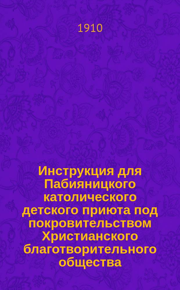Инструкция для Пабияницкого католического детского приюта под покровительством Христианского благотворительного общества