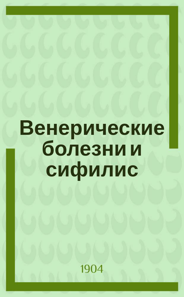 Венерические болезни и сифилис