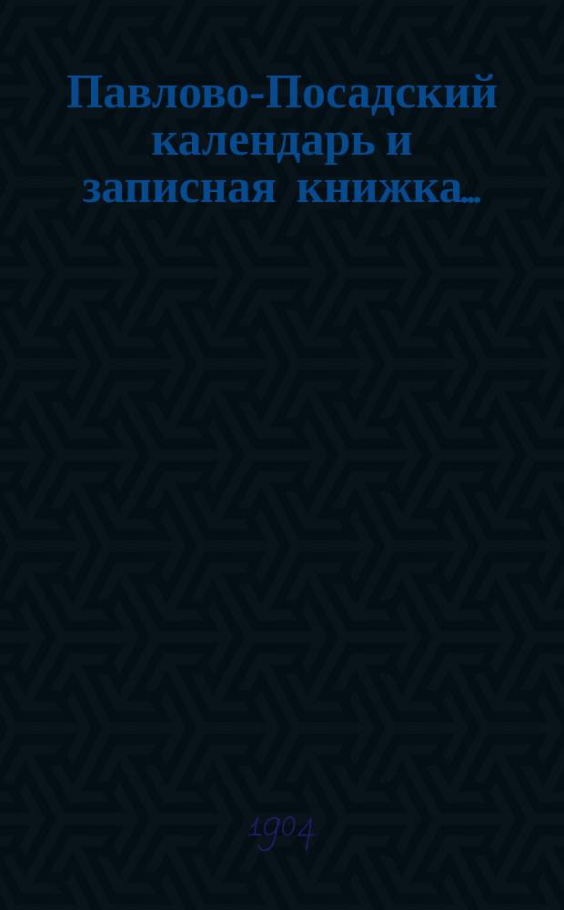 Павлово-Посадский календарь и записная книжка...