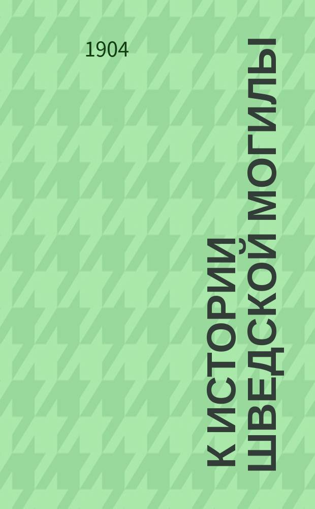 ... К истории Шведской могилы : Пожертвование И.С. Судиенка и его духовное завещание : (Очерк по арх. данным с рис.)