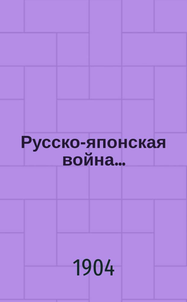 Русско-японская война.. : Стихотворения С.А. Пальгунова. ... 2-й месяц