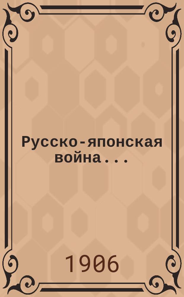 Русско-японская война.. : Стихотворения С.А. Пальгунова. ... 7-й месяц. Ч. 2
