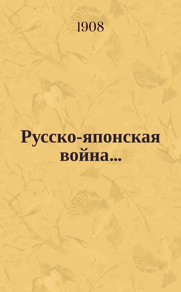 Русско-японская война.. : Стихотворения С.А. Пальгунова. ... 13-й месяц. Ч. 2