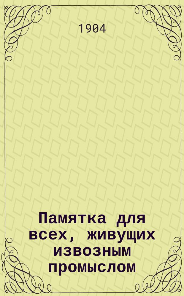 Памятка для всех, живущих извозным промыслом