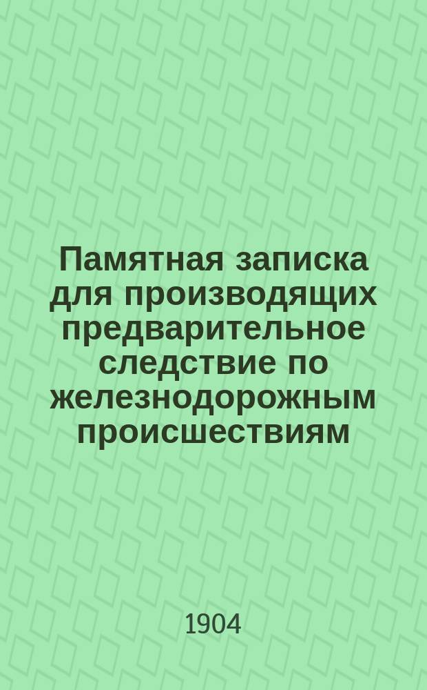 Памятная записка для производящих предварительное следствие по железнодорожным происшествиям