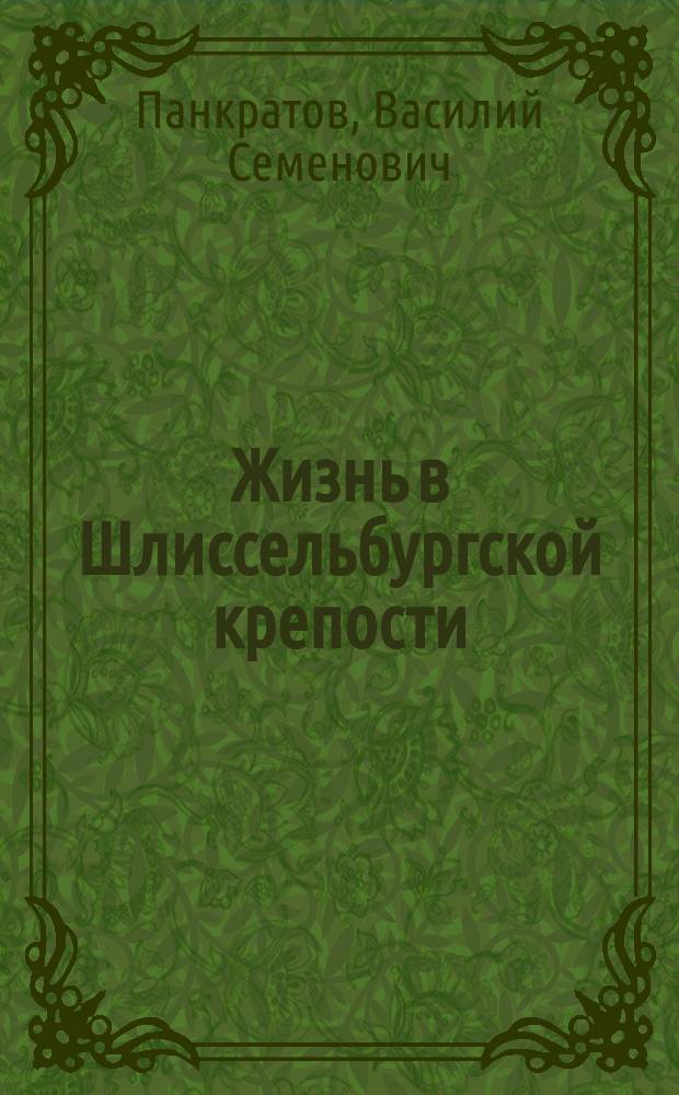Жизнь в Шлиссельбургской крепости