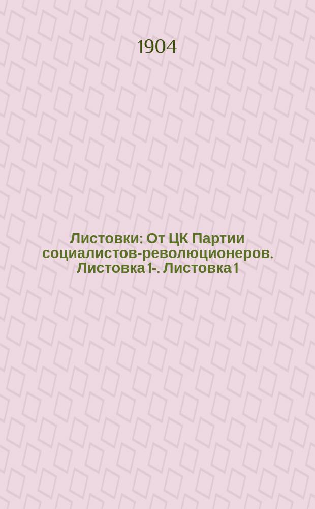 [Листовки] : От ЦК Партии социалистов-революционеров. Листовка 1-. Листовка 1 : Положение русского крестьянства