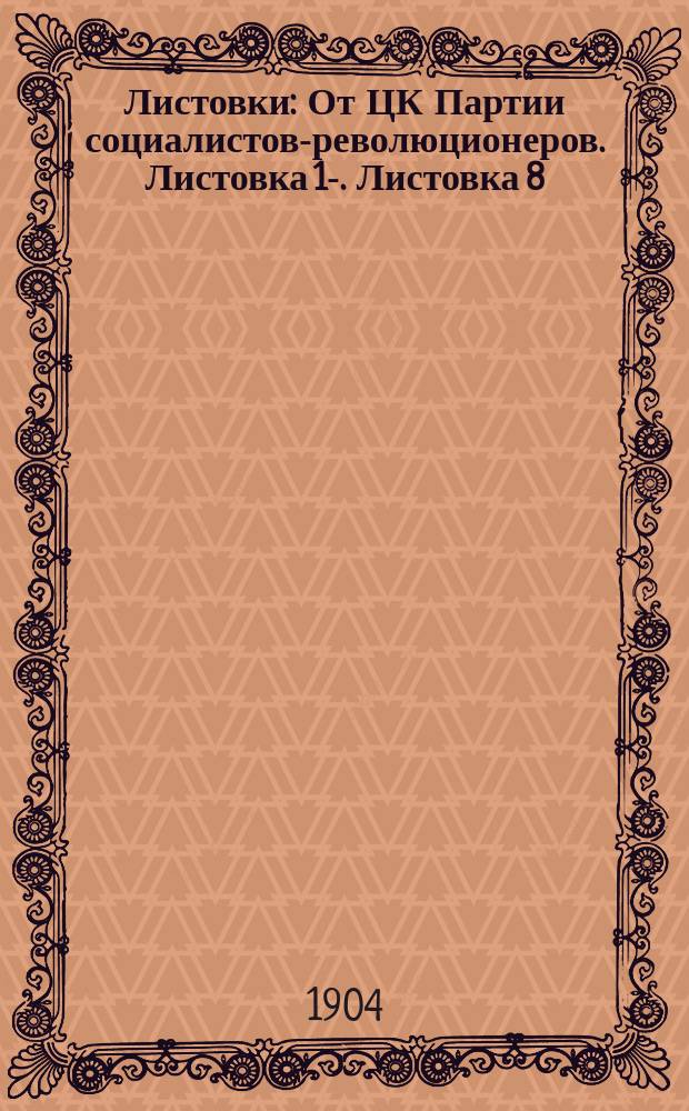 [Листовки] : От ЦК Партии социалистов-революционеров. Листовка 1-. Листовка 8 : О наказании сильных злодеев