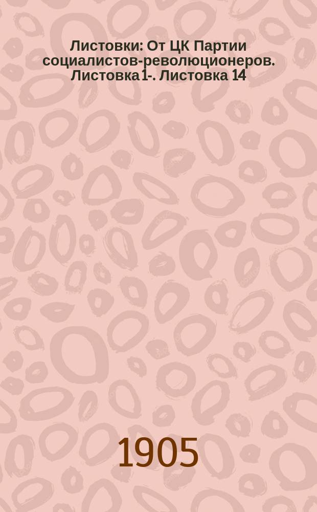 [Листовки] : От ЦК Партии социалистов-революционеров. Листовка 1-. Листовка 14 : Как попы обманывают народ
