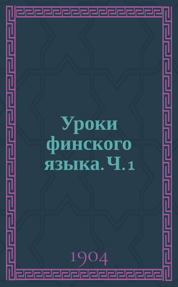 Уроки финского языка. Ч. 1