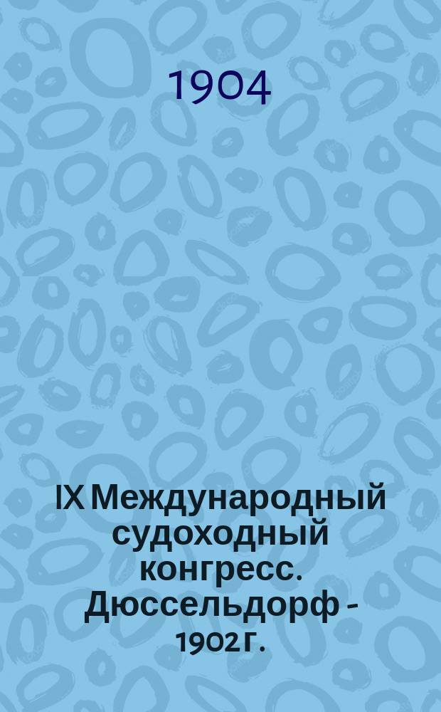 IX Международный судоходный конгресс. Дюссельдорф - 1902 г. : 2 секция, 1 вопр. : Стоимость устройства и содержания шлюзных ворот из железа и дерева : Отчет инж. Пастакова