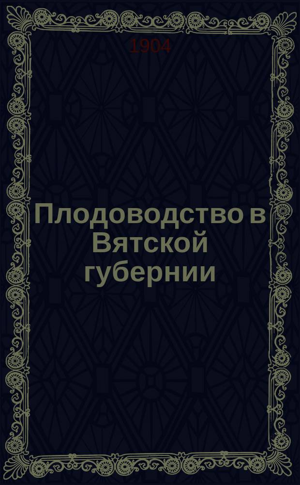 ... Плодоводство в Вятской губернии