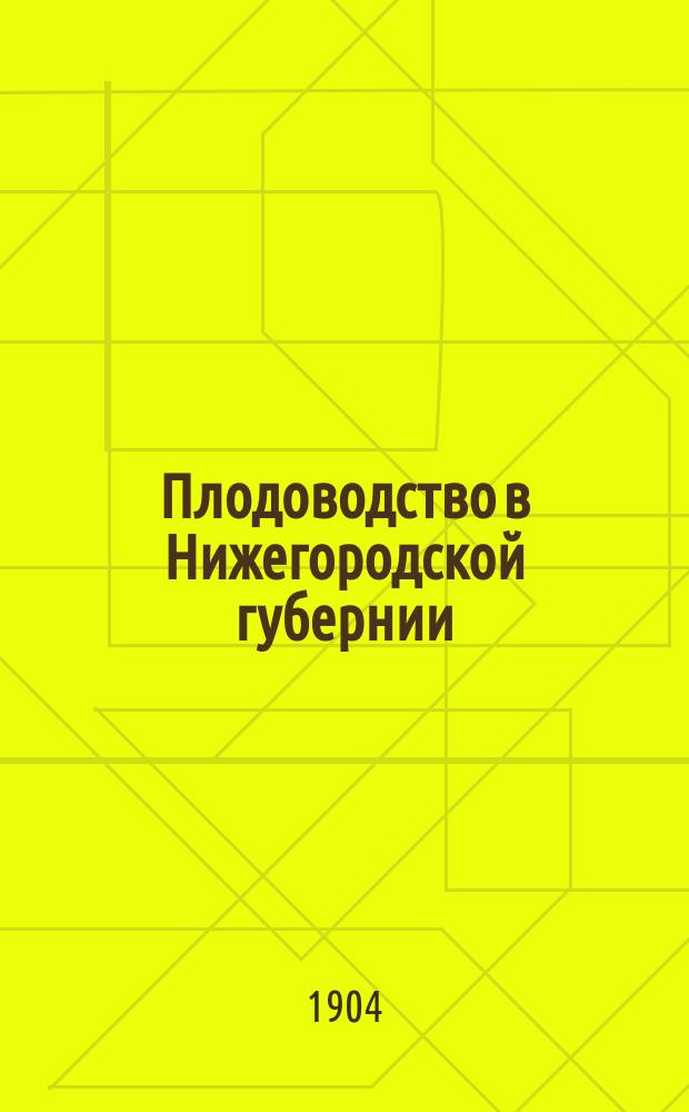 ... Плодоводство в Нижегородской губернии