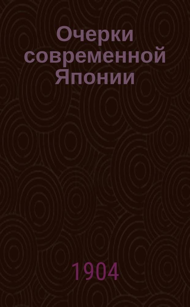 Очерки современной Японии : Очерк 1-. Очерк 1 : Религиозны ли японцы?