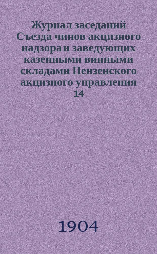 Журнал заседаний Съезда чинов акцизного надзора и заведующих казенными винными складами Пензенского акцизного управления 14, 15, 16, 17 и 18 ноября 1903 года