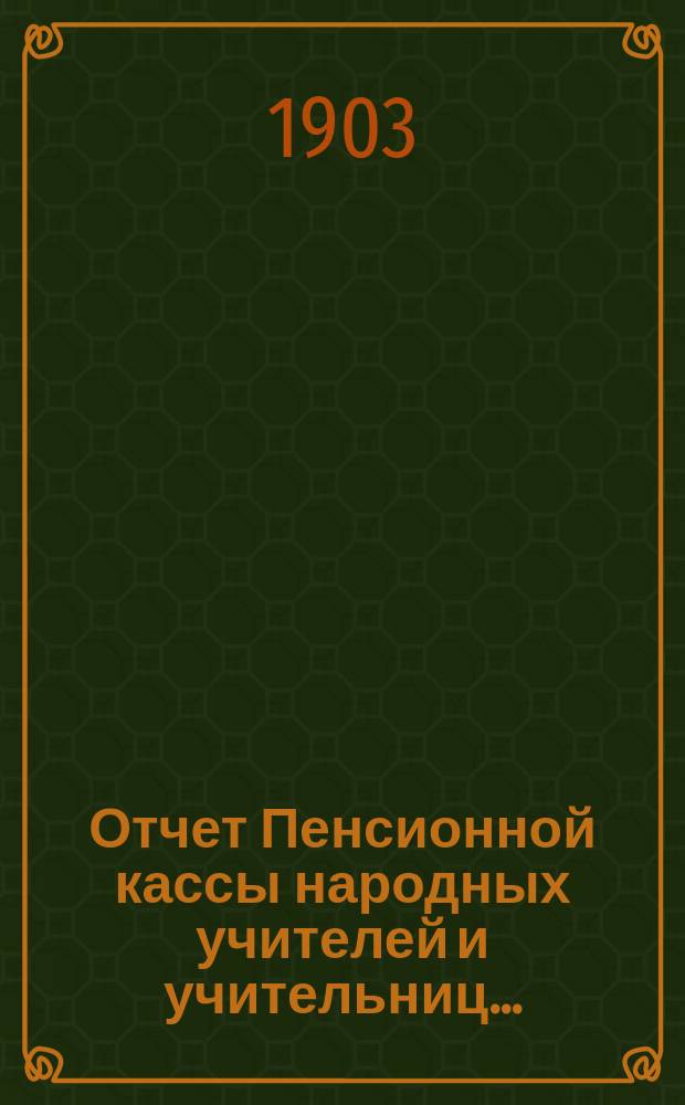 Отчет Пенсионной кассы народных учителей и учительниц...