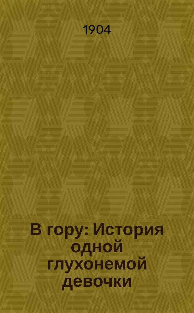 В гору : История одной глухонемой девочки