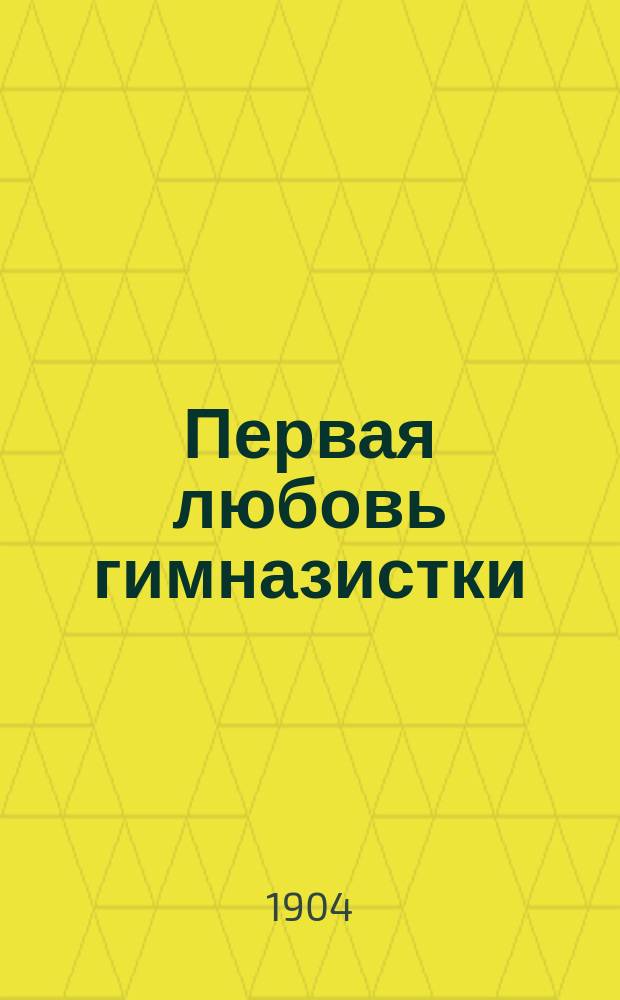 Первая любовь гимназистки : Картинка с натуры