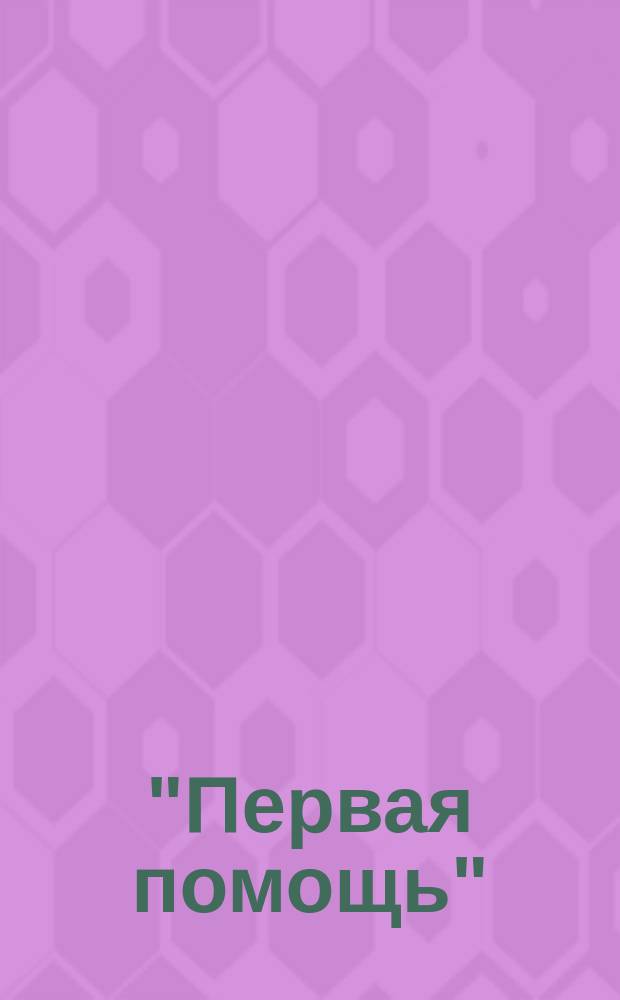 "Первая помощь" : Крат. гомеопат. лечебник, с предисл. "Что такое гомеопатия?"