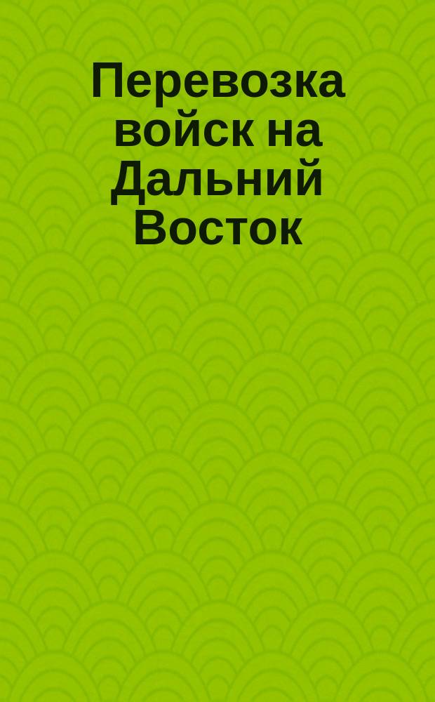 Перевозка войск на Дальний Восток