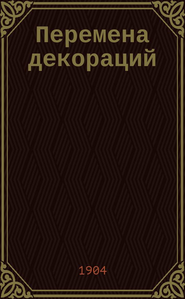 Перемена декораций : (Плеве - Мирский) : Сб. ст. и док.