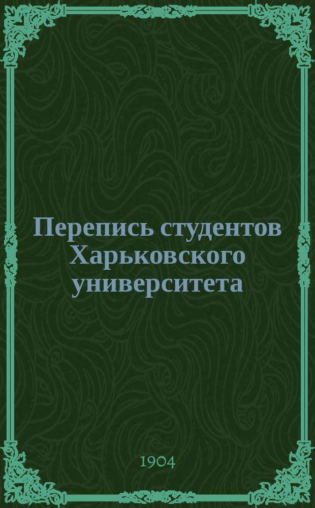 Перепись студентов Харьковского университета : К столетию Университета (1805-1905) : Вопросы для переписи