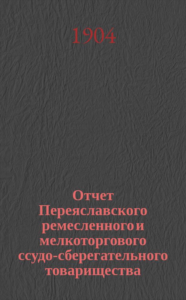 Отчет Переяславского ремесленного и мелкоторгового ссудо-сберегательного товарищества...