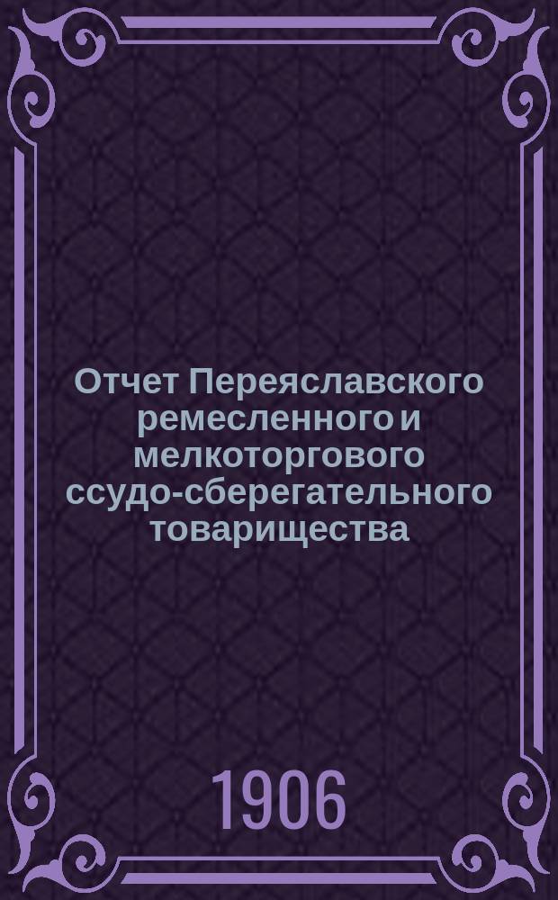 Отчет Переяславского ремесленного и мелкоторгового ссудо-сберегательного товарищества... за 1905 год