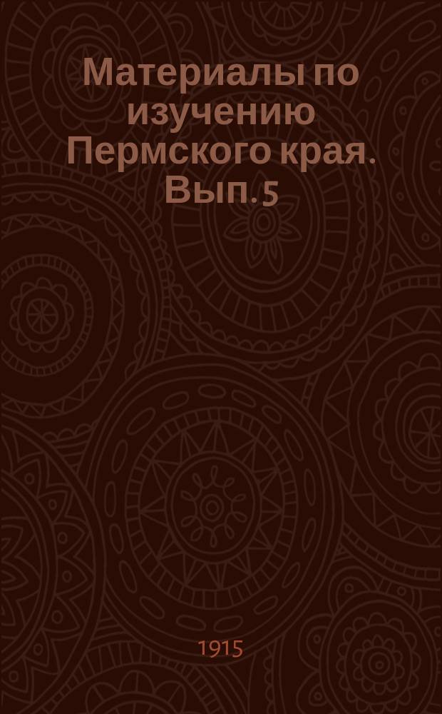 Материалы по изучению Пермского края. Вып. 5 : [Строгановский крест. Краткое описание села Пянтежского и находящейся в нем древней церкви. Верхотурские царские грамоты (нач. XVII века). Об обрядах обручения и просватаний (обрядовые действия, причитания, песни, заговоры и проч.) у зауральских великоруссов (по обследованиям Шмаковского села Ирбитского уезда) Образы дивьей красоты по свадебным причитаниям и обрядам села Шмаковского Ирбитского уезда Пермской губ.. Доктор В.Я. Кокосов : Краткие автобиогр. сведения. Памяти Всеволода Александровича Владимирского. Историческо-статистическая справка о горных заводах, возникших в 1623 г. по 1910 г. в бассейне реки Камы и ее сближениях с С.-Двиной с показанием основания их, фамилии основателя, географического положения заводов и величины заводских дач. Рукопись на бересте. Деревенские заговоры "присуха"