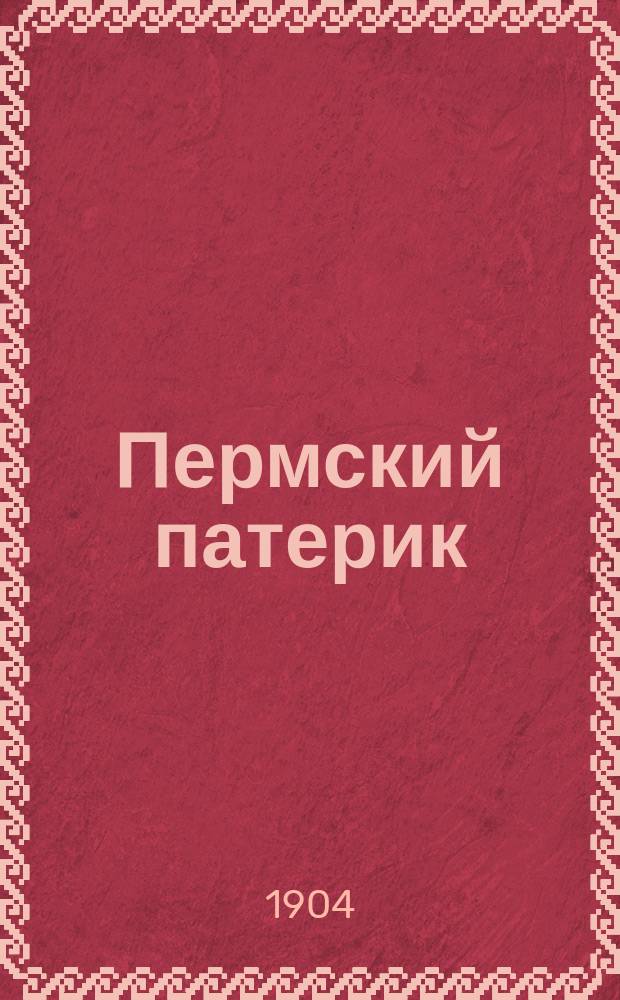 Пермский патерик : В память двухсотлетия (1704 двенадцатого сентября 1904) перенесения мощей св. праведного Симеона из места их обретения - села Меркушинского в Верхотурский монастырь