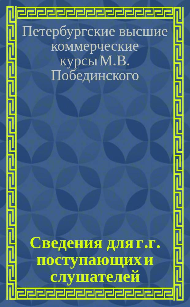 Сведения для г.г. поступающих и слушателей