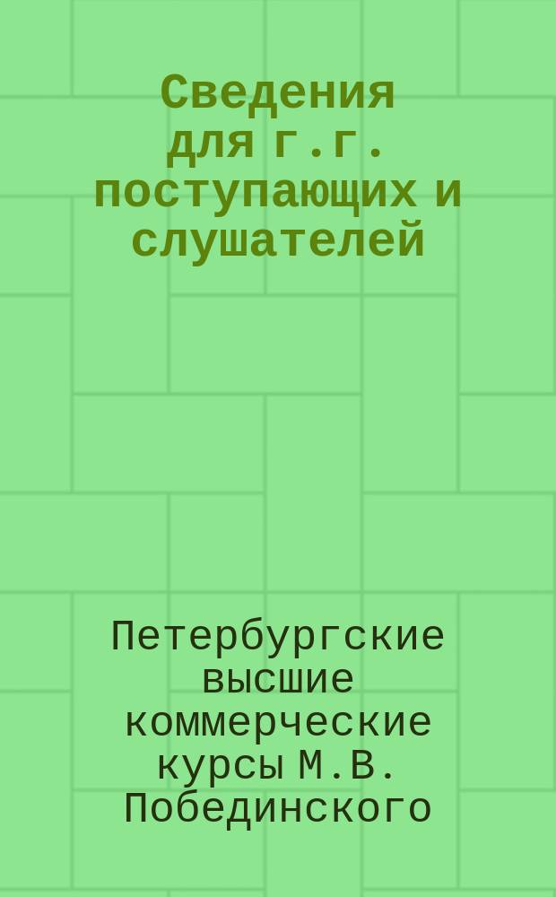 Сведения для г.г. поступающих и слушателей