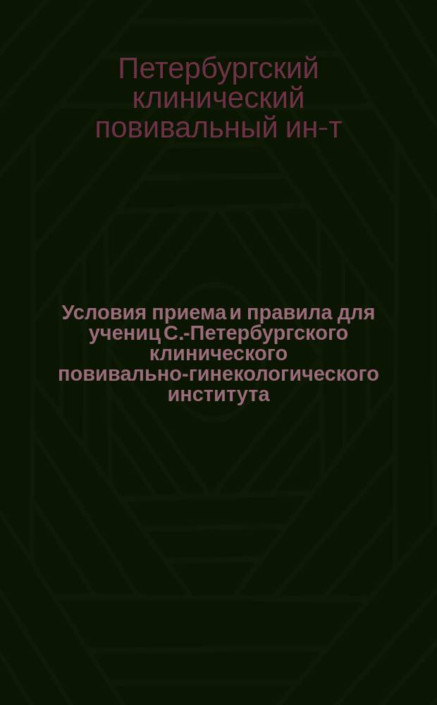 Условия приема и правила для учениц С.-Петербургского клинического повивально-гинекологического института
