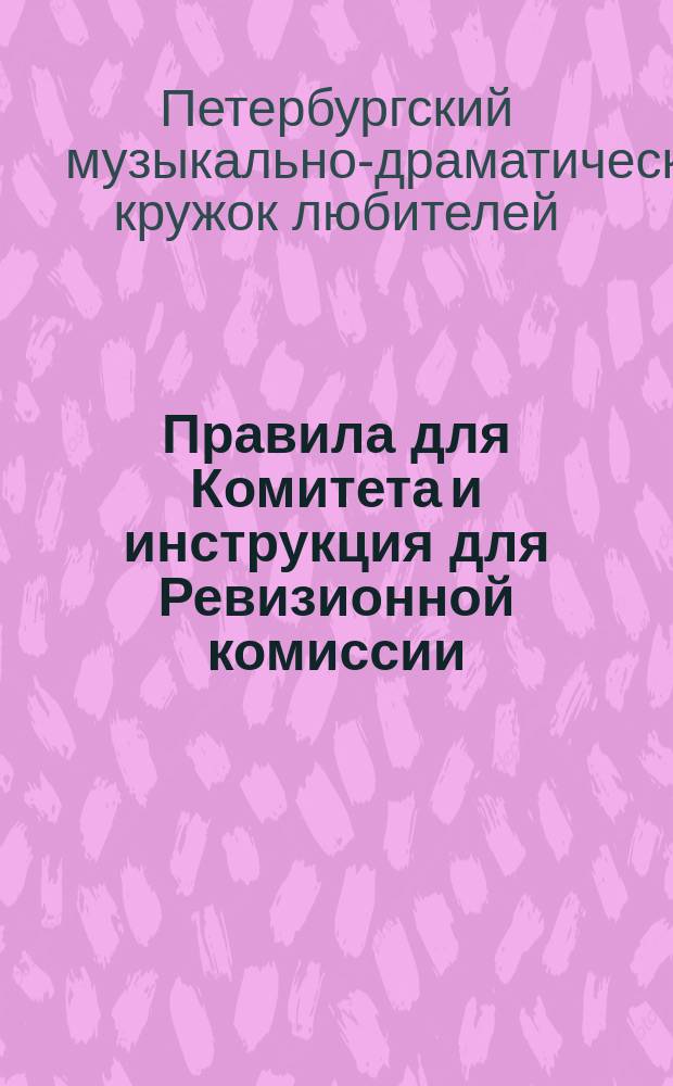 Правила для Комитета и инструкция для Ревизионной комиссии : Утв. 1 февр. 1904 г