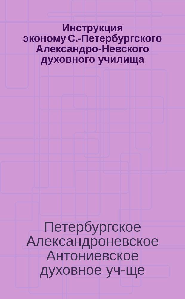 Инструкция эконому С.-Петербургского Александро-Невского духовного училища