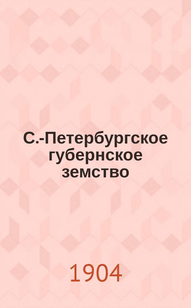 С.-Петербургское губернское земство : 1) Положение о распорядительно-хозяйственном заведывании земством С.-Петербургской губернии шоссейными дорогами в этой губернии, при пособии от казны. 2) Правила о порядке ремонтного содержания шоссейных дорог. 3) Инструкция для инспекции шоссейных дорог