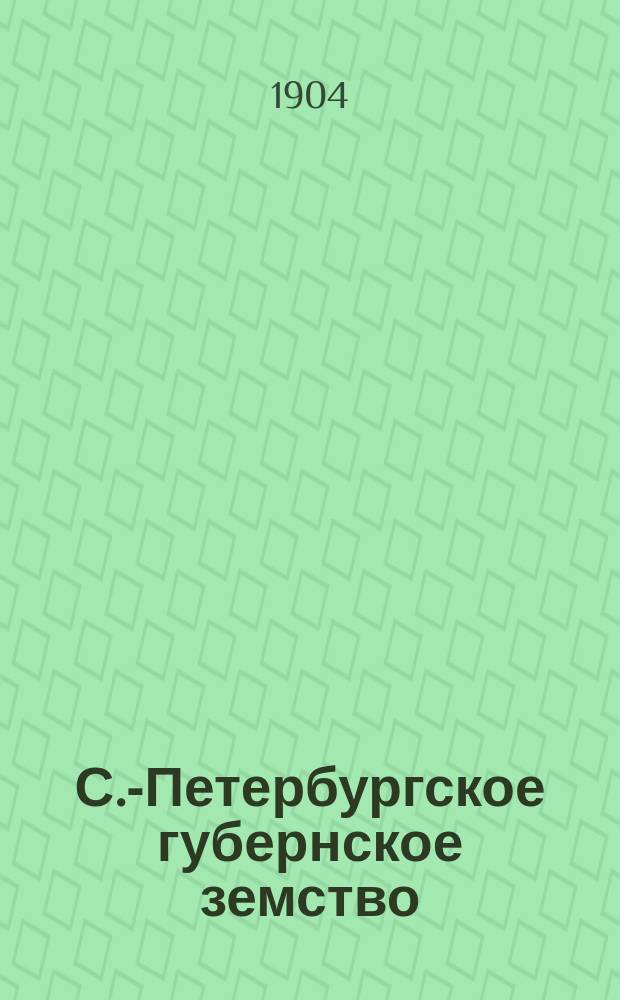 С.-Петербургское губернское земство : 1) Положение о распорядительно-хозяйственном заведывании земством С.-Петербургской губернии шоссейными дорогами в этой губернии, при пособии от казны. 2) Правила о порядке ремонтного содержания шоссейных дорог. 3) Инструкция для инспекции шоссейных дорог
