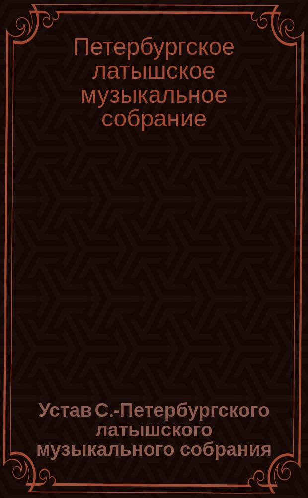 Устав С.-Петербургского латышского музыкального собрания : Утв. 6 июня 1903 г.