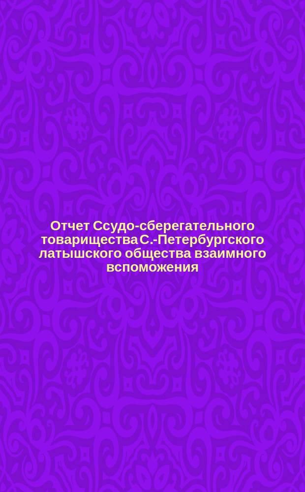 Отчет Ссудо-сберегательного товарищества С.-Петербургского латышского общества взаимного вспоможения... ... с 1 января 1904 г. по 1 января 1905 г.