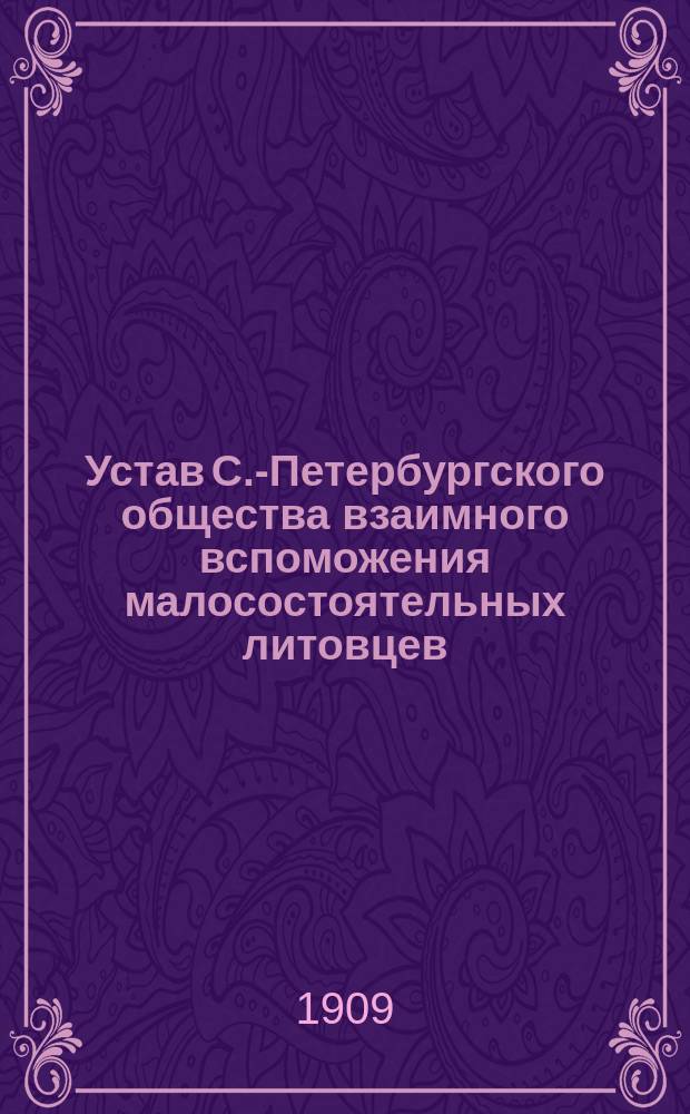 Устав С.-Петербургского общества взаимного вспоможения малосостоятельных литовцев : Утв. 30 нояб. 1903 г.
