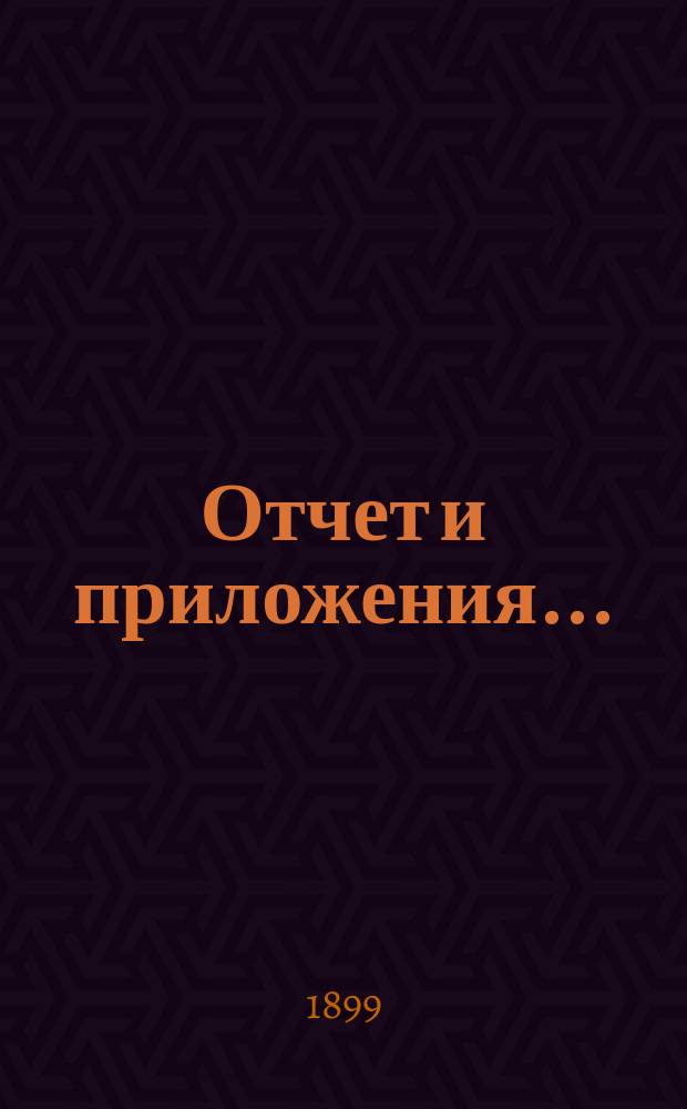 Отчет и приложения...