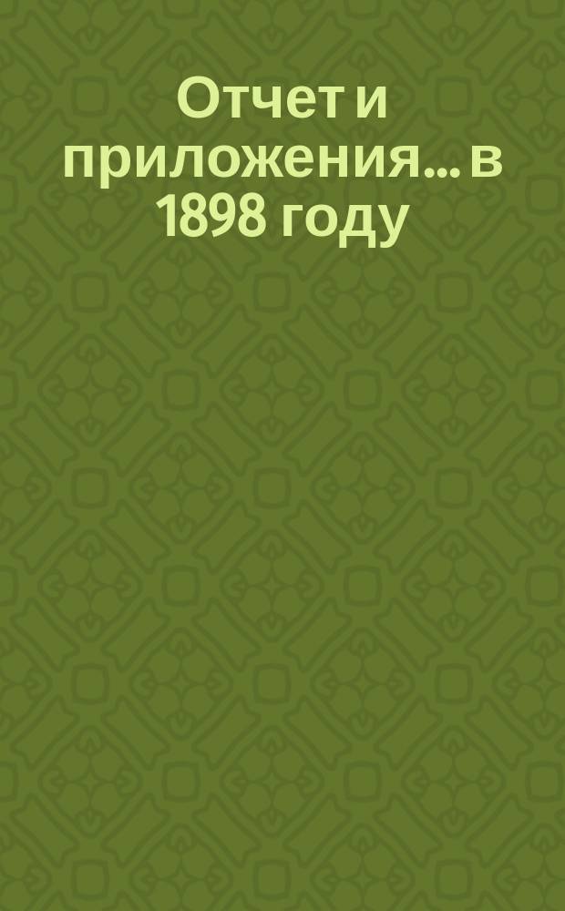 Отчет и приложения... в 1898 году