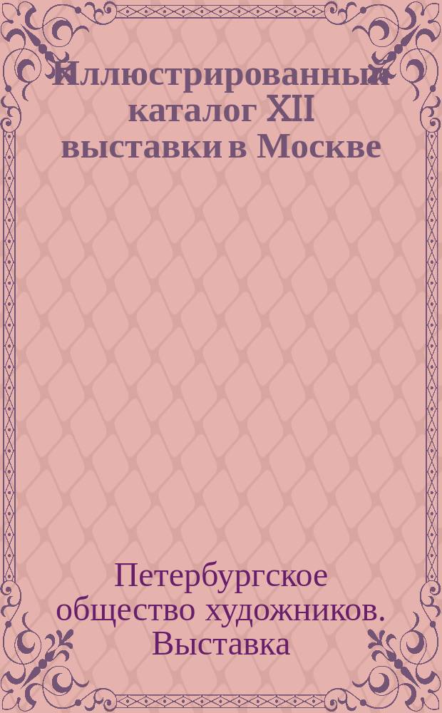 Иллюстрированный каталог XII выставки в Москве