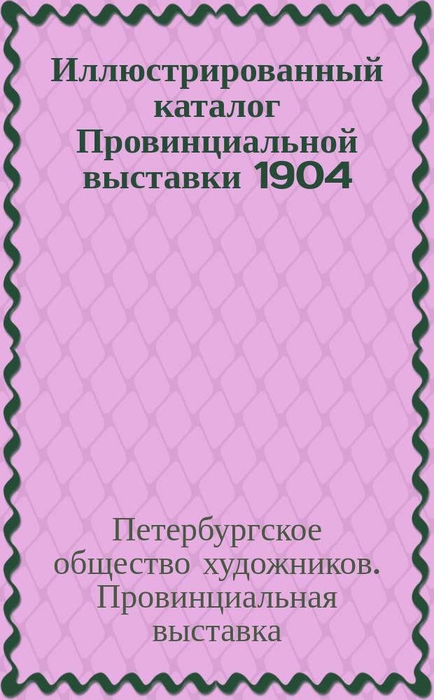 Иллюстрированный каталог Провинциальной выставки 1904/5 г.