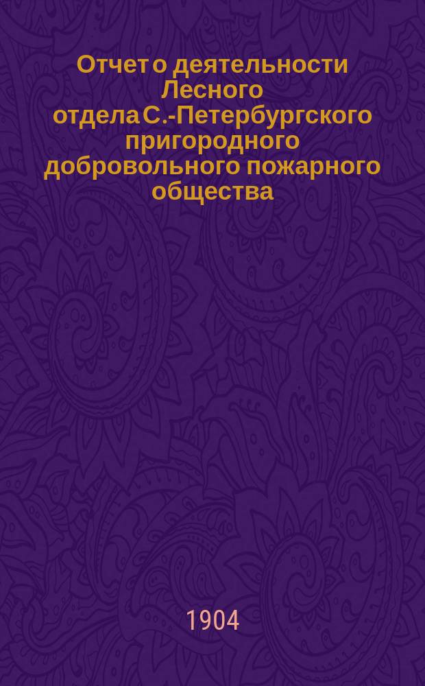 Отчет о деятельности Лесного отдела С.-Петербургского пригородного добровольного пожарного общества... ... за 1909 г.