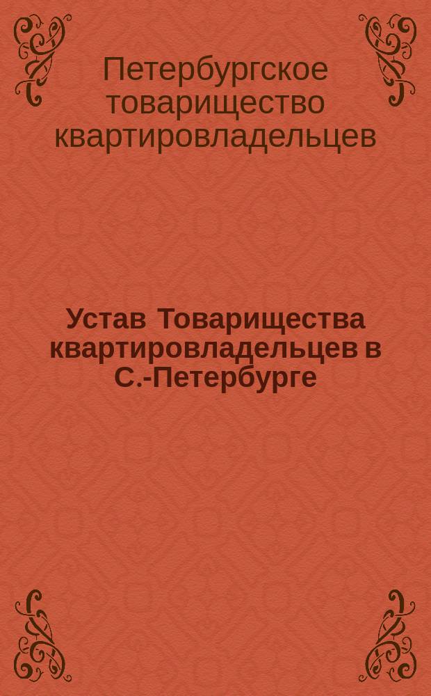 Устав Товарищества квартировладельцев в С.-Петербурге : Утв. 12 февр. 1904 г.