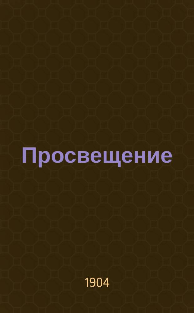 Просвещение