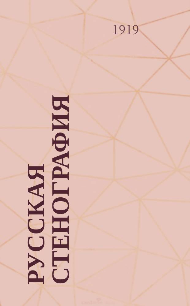 Русская стенография : Практ. руководство для шк. и самообучения : 2630 объясн. примеров и 750 стегонр. знаков для выражений и слов, наиболее употребляемых в коммерч. и судеб. учреждениях : С алф. указ. стеногр. знаков