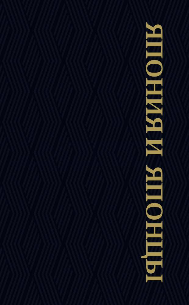 Япония и японцы